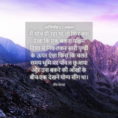 Picture 04 - दानिय्येल 8:5 HINIRV - मैं सोच ही रहा था, - Bible Verse Picture