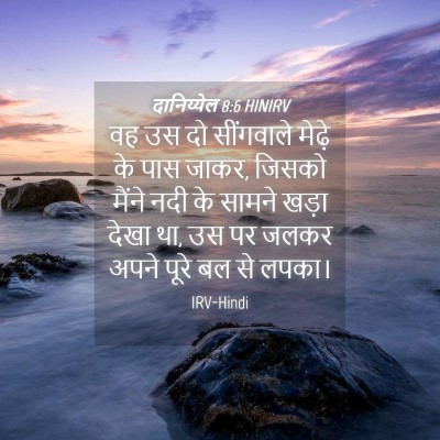 Picture 04 - दानिय्येल 8:6 HINIRV - वह उस दो सींगवाले - Bible Verse Picture