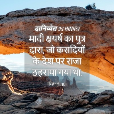 Picture 04 - दानिय्येल 9:1 HINIRV - मादी क्षयर्ष का - Bible Verse Picture