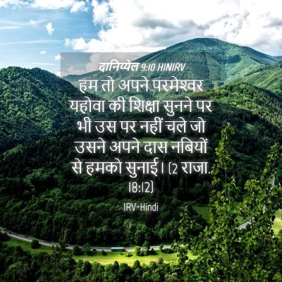 Picture 04 - दानिय्येल 9:10 HINIRV - हम तो अपने - Bible Verse Picture