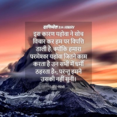 Picture 04 - दानिय्येल 9:14 HINIRV - इस कारण यहोवा ने - Bible Verse Picture