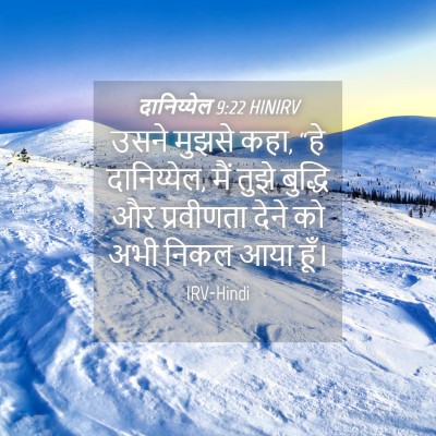 Picture 04 - दानिय्येल 9:22 HINIRV - उसने मुझसे कहा, “हे - Bible Verse Picture