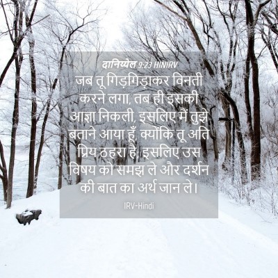 Picture 04 - दानिय्येल 9:23 HINIRV - जब तू गिड़गिड़ाकर - Bible Verse Picture
