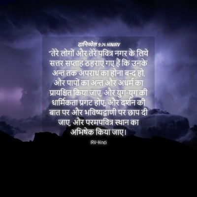 Picture 04 - दानिय्येल 9:24 HINIRV - “तेरे लोगों और - Bible Verse Picture