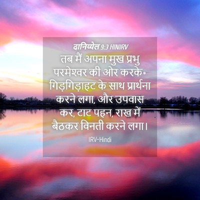 Picture 04 - दानिय्येल 9:3 HINIRV - तब मैं अपना मुख - Bible Verse Picture