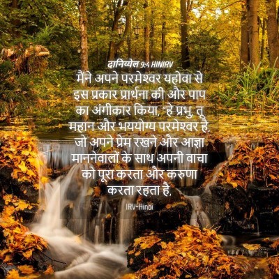 Picture 04 - दानिय्येल 9:4 HINIRV - मैंने अपने - Bible Verse Picture