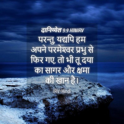 Picture 04 - दानिय्येल 9:9 HINIRV - परन्तु, यद्यपि हम - Bible Verse Picture