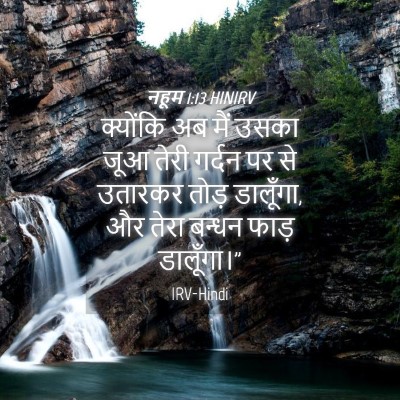 Picture 04 - नहूम 1:13 HINIRV - क्योंकि अब मैं - Bible Verse Picture