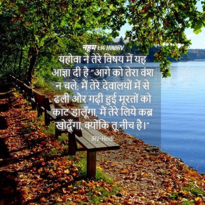 Picture 04 - नहूम 1:14 HINIRV - यहोवा ने तेरे विषय - Bible Verse Picture