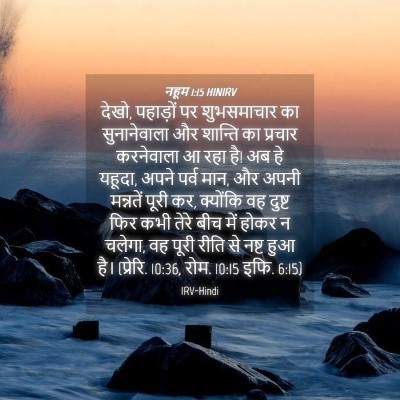 Picture 04 - नहूम 1:15 HINIRV - देखो, पहाड़ों पर - Bible Verse Picture
