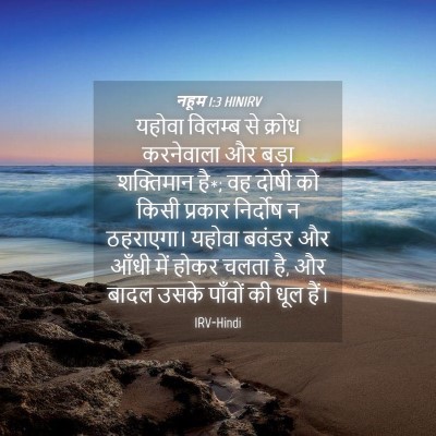 Picture 04 - नहूम 1:3 HINIRV - यहोवा विलम्ब से - Bible Verse Picture
