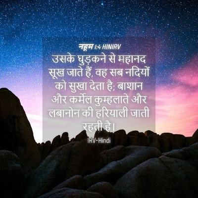 Picture 04 - नहूम 1:4 HINIRV - उसके घुड़कने से - Bible Verse Picture