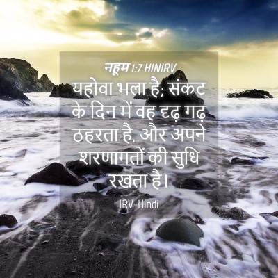 Picture 04 - नहूम 1:7 HINIRV - यहोवा भला है; संकट - Bible Verse Picture