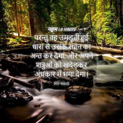 Picture 04 - नहूम 1:8 HINIRV - परन्तु वह उमड़ती - Bible Verse Picture