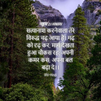 Picture 04 - नहूम 2:1 HINIRV - सत्यानाश करनेवाला - Bible Verse Picture