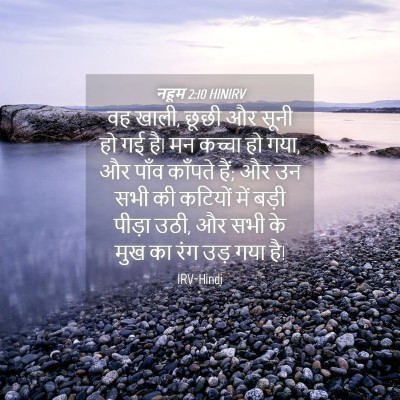 Picture 04 - नहूम 2:10 HINIRV - वह खाली, छूछी और - Bible Verse Picture