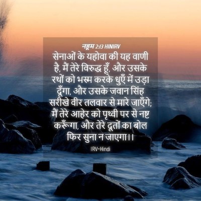 Picture 04 - नहूम 2:13 HINIRV - सेनाओं के यहोवा की - Bible Verse Picture