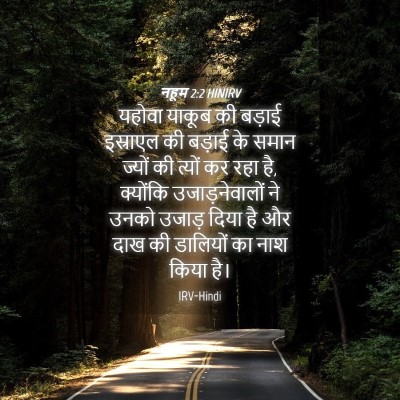 Picture 04 - नहूम 2:2 HINIRV - यहोवा याकूब की - Bible Verse Picture
