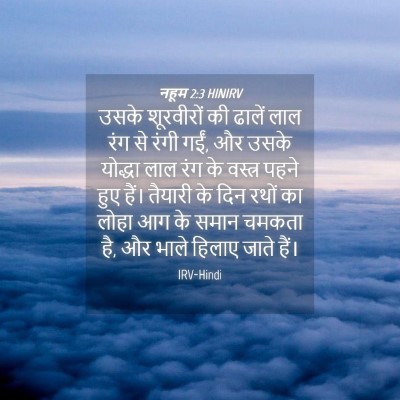 Picture 04 - नहूम 2:3 HINIRV - उसके शूरवीरों की - Bible Verse Picture