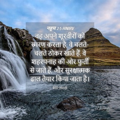 Picture 04 - नहूम 2:5 HINIRV - वह अपने शूरवीरों - Bible Verse Picture