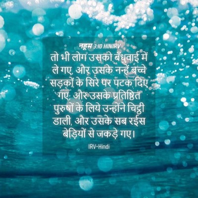 Picture 04 - नहूम 3:10 HINIRV - तो भी लोग उसको - Bible Verse Picture