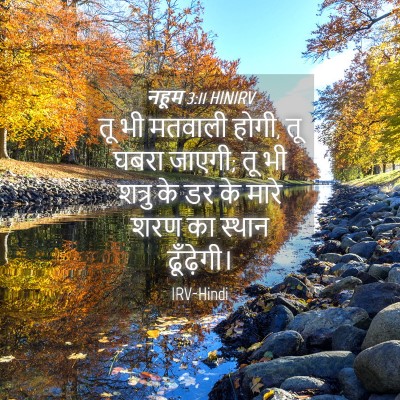 Picture 04 - नहूम 3:11 HINIRV - तू भी मतवाली होगी, - Bible Verse Picture