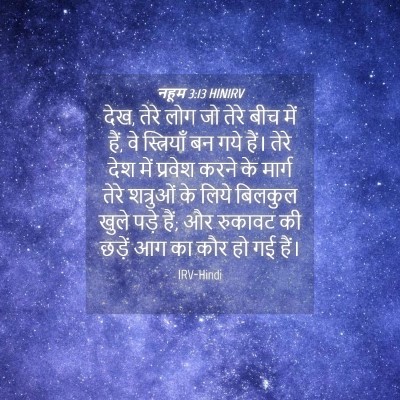 Picture 04 - नहूम 3:13 HINIRV - देख, तेरे लोग जो - Bible Verse Picture