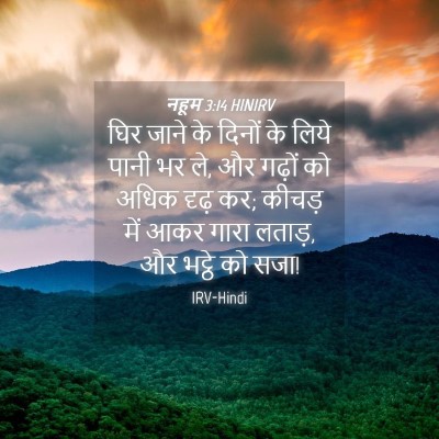 Picture 04 - नहूम 3:14 HINIRV - घिर जाने के दिनों - Bible Verse Picture