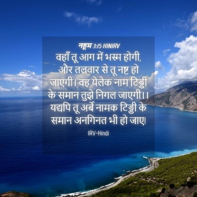 Picture 04 - नहूम 3:15 HINIRV - वहाँ तू आग में भस्म - Bible Verse Picture