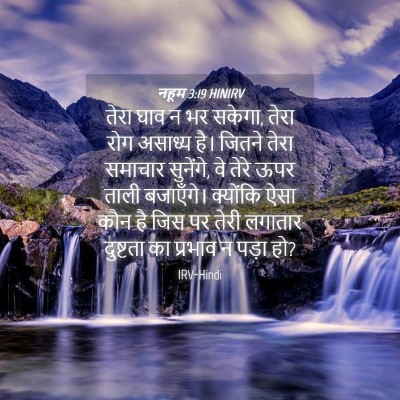 Picture 04 - नहूम 3:19 HINIRV - तेरा घाव न भर - Bible Verse Picture