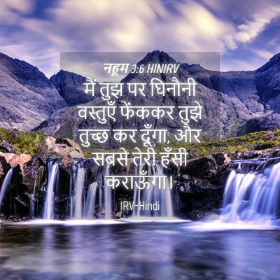 Picture 04 - नहूम 3:6 HINIRV - मैं तुझ पर घिनौनी - Bible Verse Picture