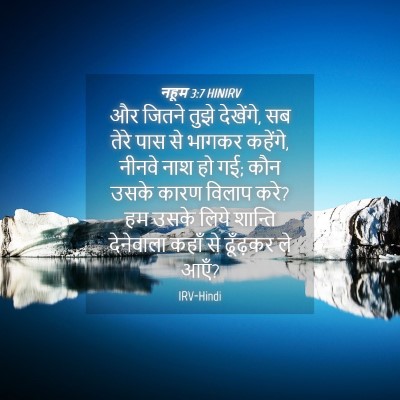 Picture 04 - नहूम 3:7 HINIRV - और जितने तुझे - Bible Verse Picture