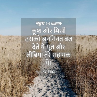 Picture 04 - नहूम 3:9 HINIRV - कूश और मिस्री उसको - Bible Verse Picture