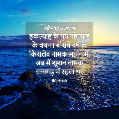 Picture 04 - नहेम्याह 1:1 HINIRV - हकल्याह के पुत्र - Bible Verse Picture