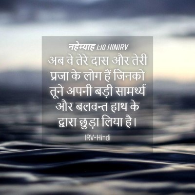 Picture 04 - नहेम्याह 1:10 HINIRV - अब वे तेरे दास और - Bible Verse Picture