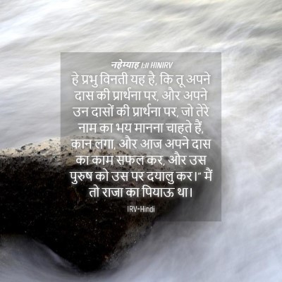 Picture 04 - नहेम्याह 1:11 HINIRV - हे प्रभु विनती यह - Bible Verse Picture