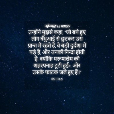 Picture 04 - नहेम्याह 1:3 HINIRV - उन्होंने मुझसे - Bible Verse Picture
