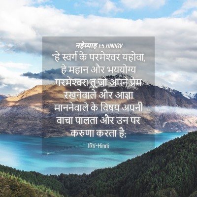 Picture 04 - नहेम्याह 1:5 HINIRV - “हे स्वर्ग के - Bible Verse Picture