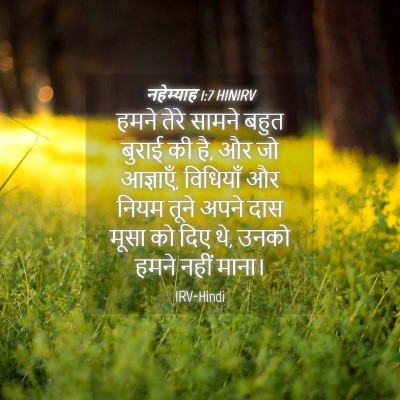 Picture 04 - नहेम्याह 1:7 HINIRV - हमने तेरे सामने - Bible Verse Picture