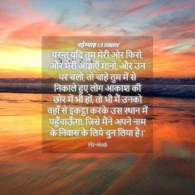 Picture 04 - नहेम्याह 1:9 HINIRV - परन्तु यदि तुम - Bible Verse Picture