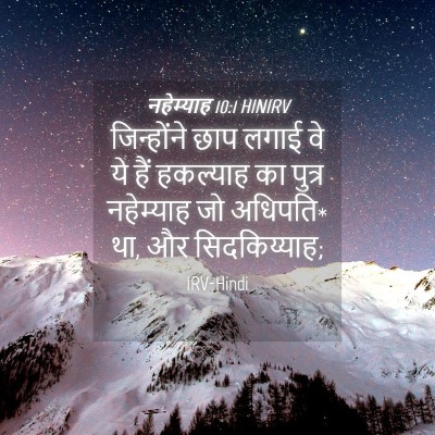 Picture 04 - नहेम्याह 10:1 HINIRV - जिन्होंने छाप - Bible Verse Picture