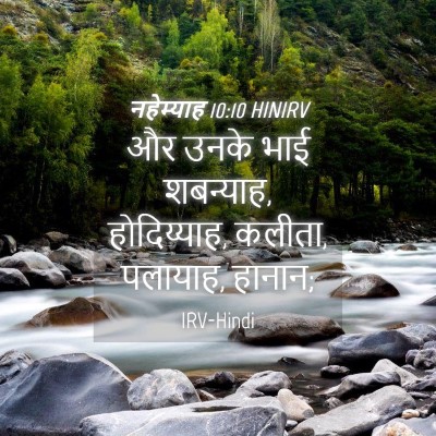 Picture 04 - नहेम्याह 10:10 HINIRV - और उनके भाई - Bible Verse Picture