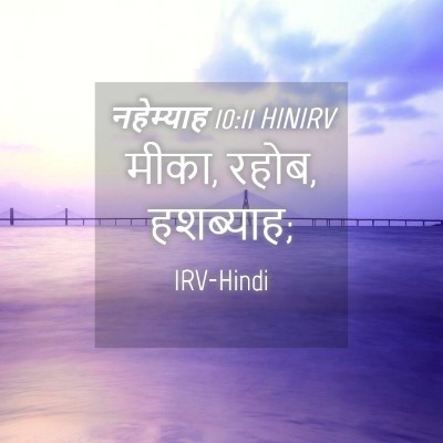 Picture 04 - नहेम्याह 10:11 HINIRV - मीका, रहोब, - Bible Verse Picture