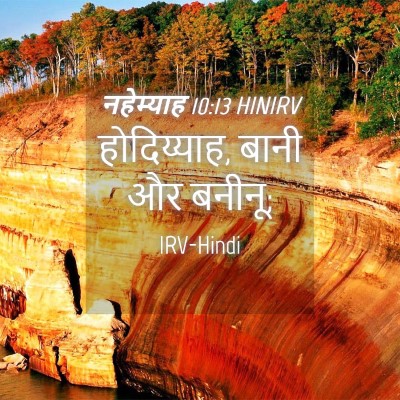 Picture 04 - नहेम्याह 10:13 HINIRV - होदिय्याह, बानी और - Bible Verse Picture