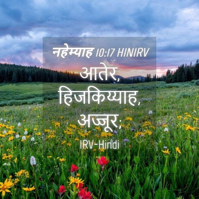 Picture 04 - नहेम्याह 10:17 HINIRV - आतेर, हिजकिय्याह, - Bible Verse Picture