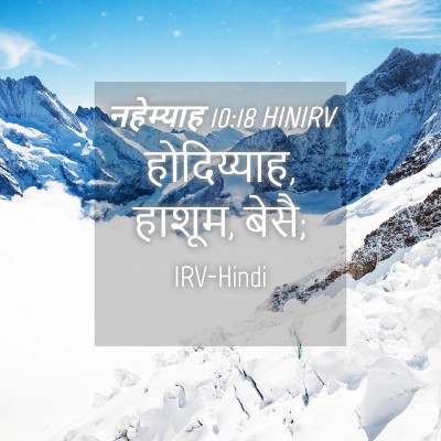 Picture 04 - नहेम्याह 10:18 HINIRV - होदिय्याह, हाशूम, - Bible Verse Picture