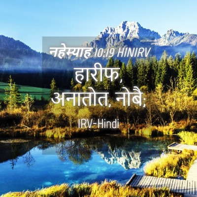 Picture 04 - नहेम्याह 10:19 HINIRV - हारीफ, अनातोत, - Bible Verse Picture