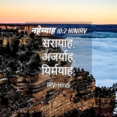Picture 04 - नहेम्याह 10:2 HINIRV - सरायाह, अजर्याह, - Bible Verse Picture