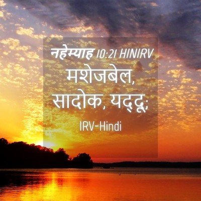 Picture 04 - नहेम्याह 10:21 HINIRV - मशेजबेल, सादोक, - Bible Verse Picture