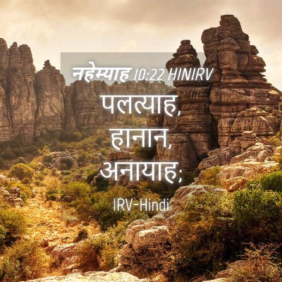 Picture 04 - नहेम्याह 10:22 HINIRV - पलत्याह, हानान, - Bible Verse Picture